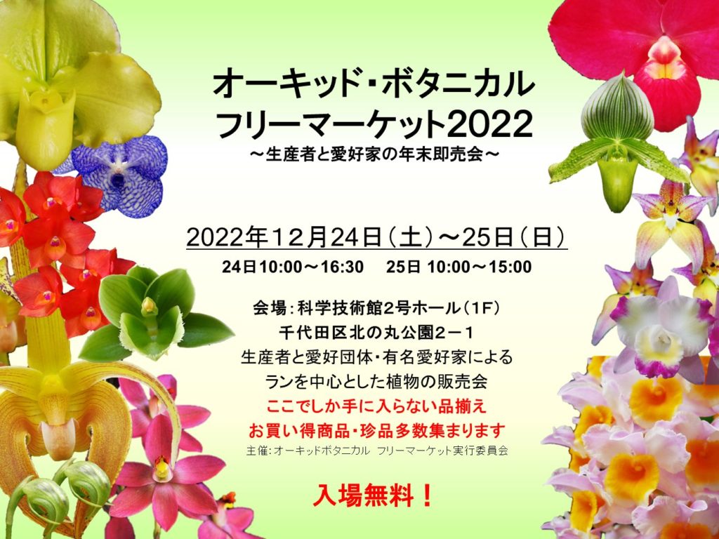 オーキッド・ボタニカル フリーマーケット2022 @ 科学技術館2号ホール(1F)  | 千代田区 | 東京都 | 日本