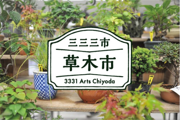 三三三市 ～草木市～ @ 3331 Arts Chiyoda 1F ウッドデッキ（屋外） | 千代田区 | 東京都 | 日本