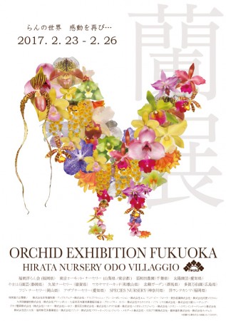ORCHID EXHIBITION FUKUOKA @ 平田ナーセリー小戸店VILLAGGIO | 福岡市 | 福岡県 | 日本