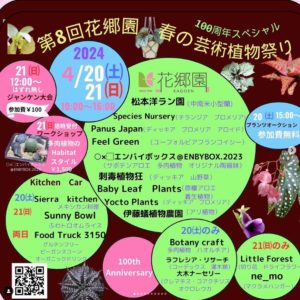 第8回花郷園春の芸術植物祭り @ 花郷園 | 府中市 | 東京都 | 日本