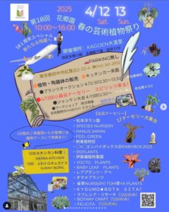 花郷園春の芸術植物祭り @ 花郷園 | 府中市 | 東京都 | 日本