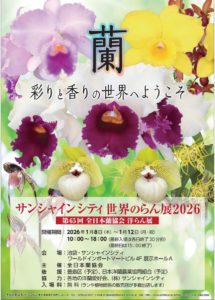 第65回全日本蘭協会洋らん展 サンシャインシティ世界のらん展2026 @ サンシャインシティ展示ホールD 文化会館2F