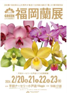 GREEN LIFE MARKET -福岡蘭展2026- @ 平田ナーセリー 小戸店 Villaggio | 福岡市 | 福岡県 | 日本