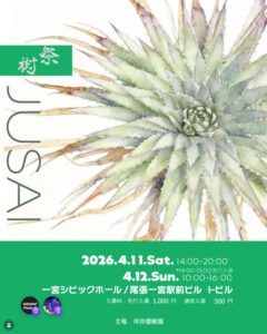 樹祭 in 一宮 2026春 @ 一宮シビックホール尾張一宮駅前ビル アイビル（i-ビル） | 一宮市 | 愛知県 | 日本