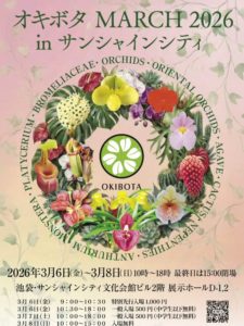 オキボタMARCH 2026 @ サンシャインシティ　青エリア | 豊島区 | 東京都 | 日本