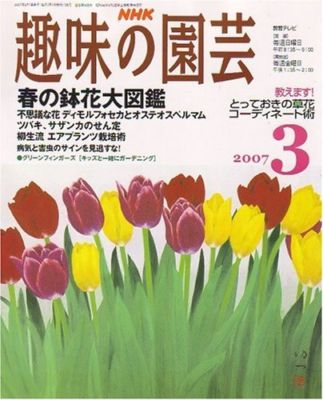 趣味の園芸2007年3月号 趣味の園芸2007年3月号