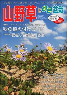 山野草とミニ盆栽2010年秋号 山野草とミニ盆栽2010年秋号