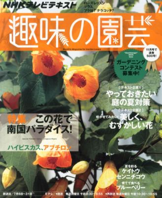 趣味の園芸2014年7月号 趣味の園芸2014年7月号