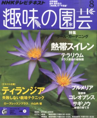 趣味の園芸2015年08 月号 趣味の園芸2015年08 月号