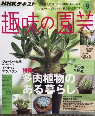 趣味の園芸2019年09号 趣味の園芸2019年09号