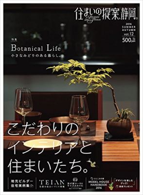 住まいの提案静岡2016年SUMMER AUTUMN号 住まいの提案静岡2016年SUMMER AUTUMN号