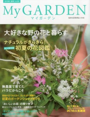 マイガーデンNo55夏号 マイガーデンNo55夏号